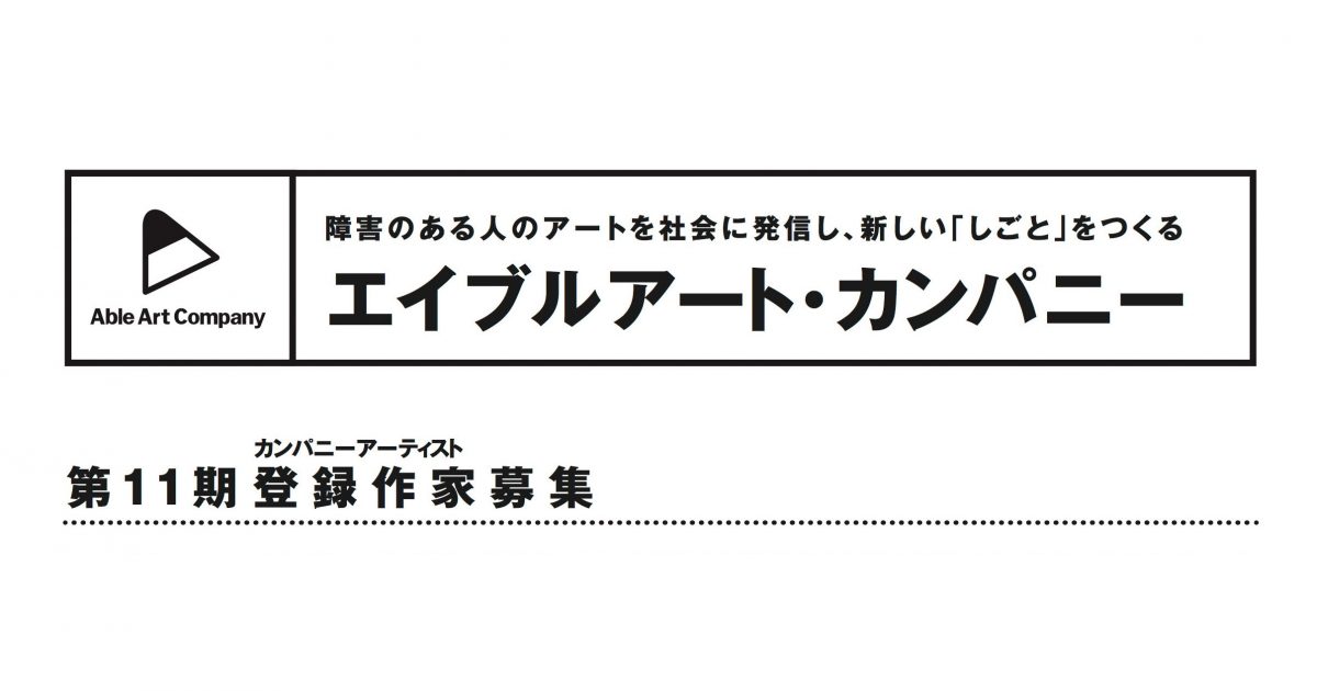 エイブルアート カンパニー 第11期登録作家募集