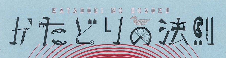 かたどりの法則