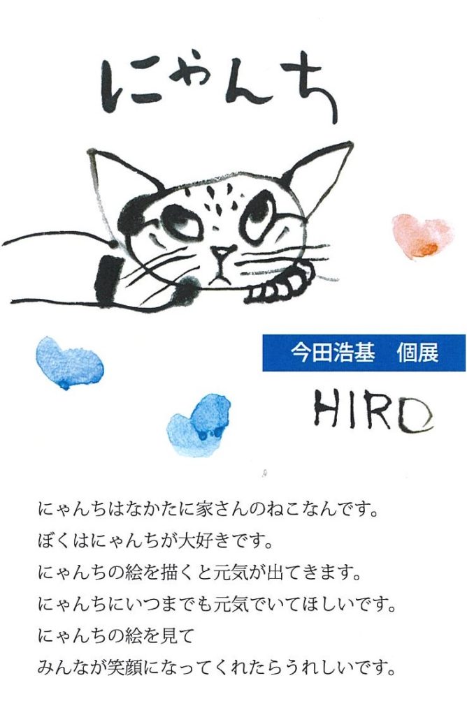 にゃんち 今田浩基 個展