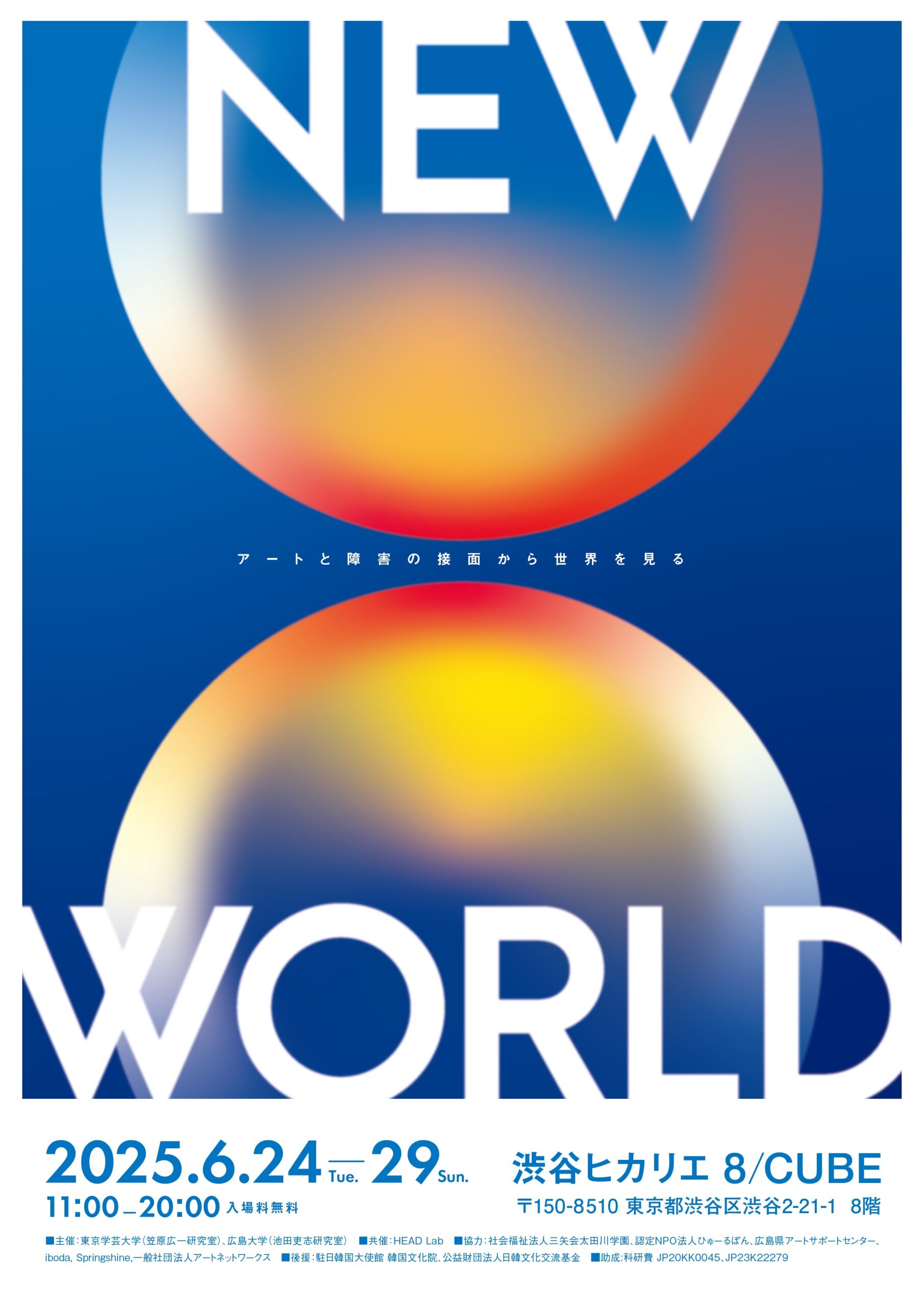 NEW WORLD – アートと障害の接面から世界を見る –